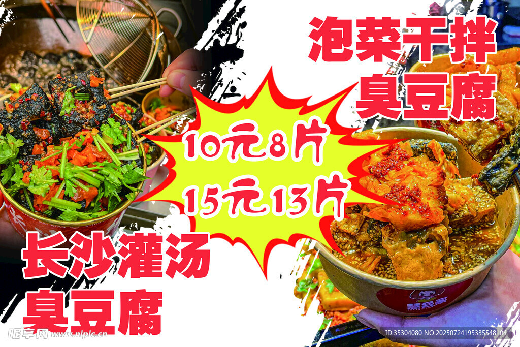 美味泡菜臭豆腐小吃摊 海报