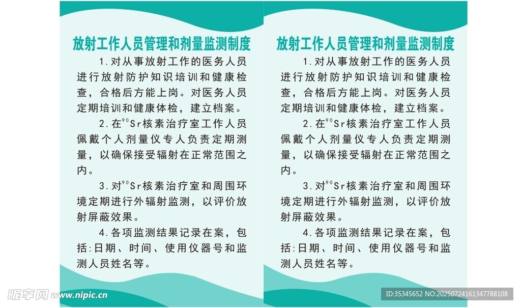 放射工作人员管理和剂量监测制度