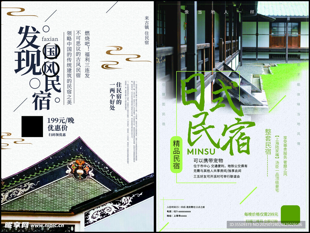 民宿酒店海报