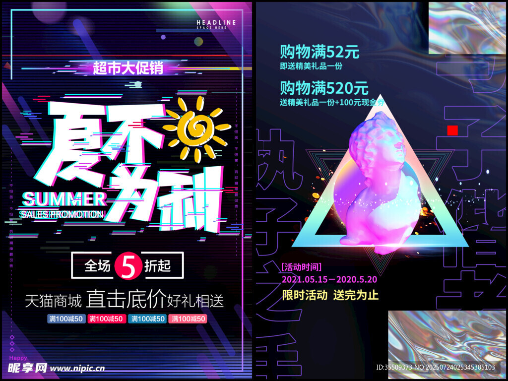 夏季促销海报