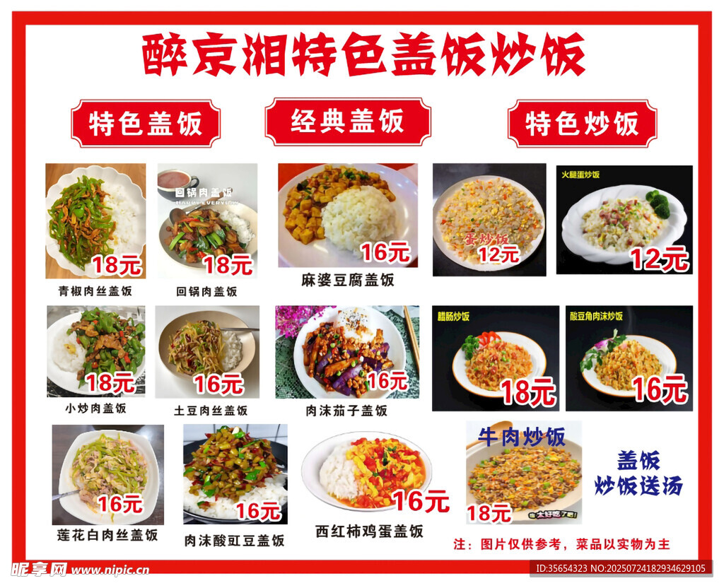 特色盖饭炒饭价格表