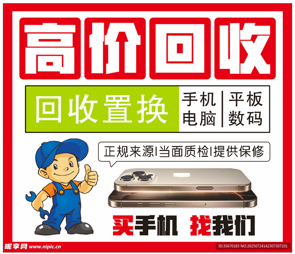 高价回收