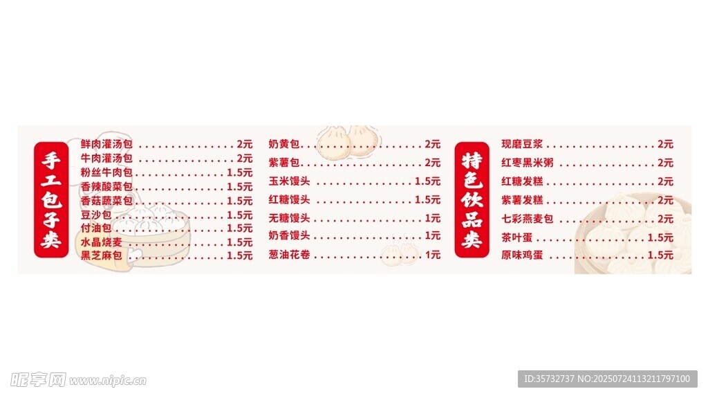  包子菜单