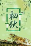 初伏