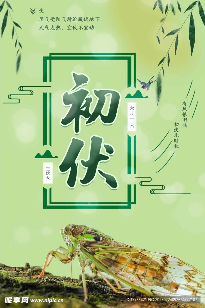 初伏