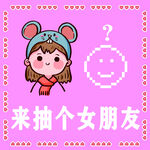 抽个女朋友