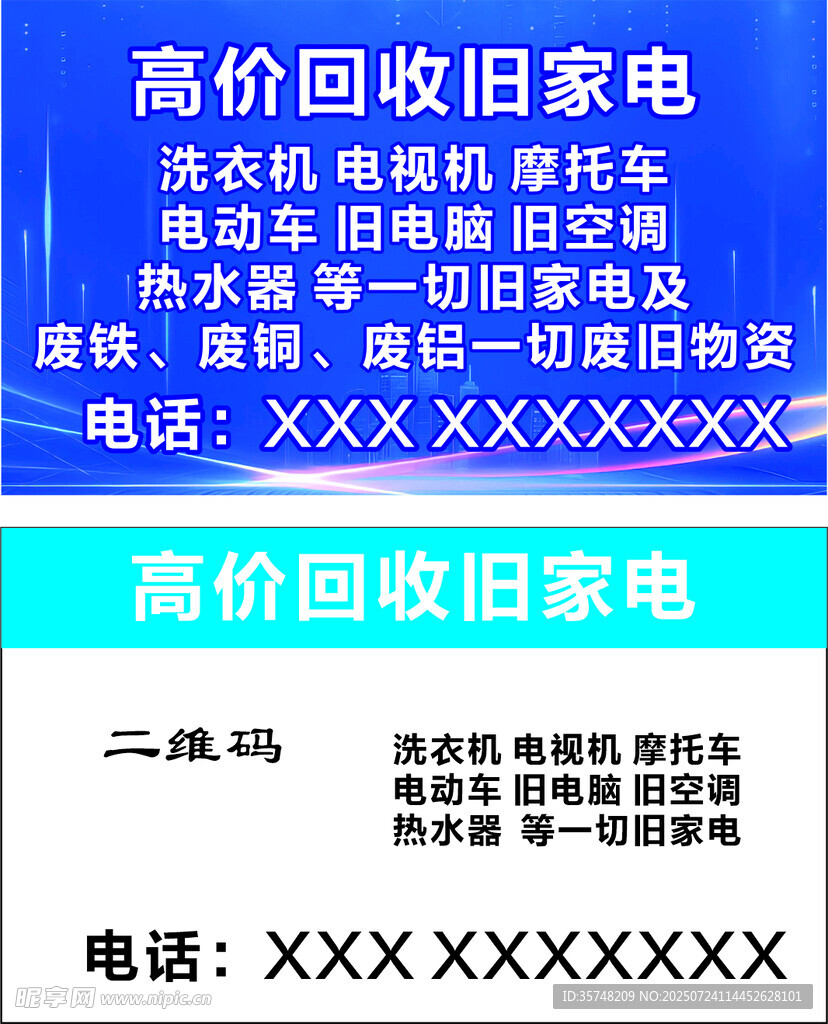 高价回收家电服务广告