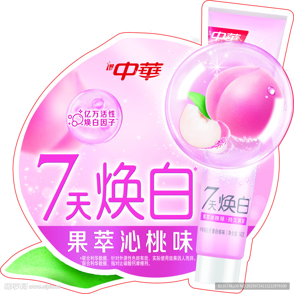 中华7天焕白果萃沁桃味牙膏