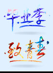 毕业季致青春