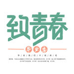 致青春毕业季艺术字设计