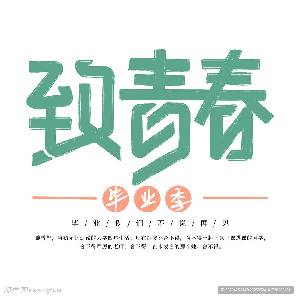 致青春毕业季艺术字设计