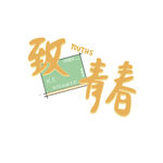 致青春旅行主题艺术字