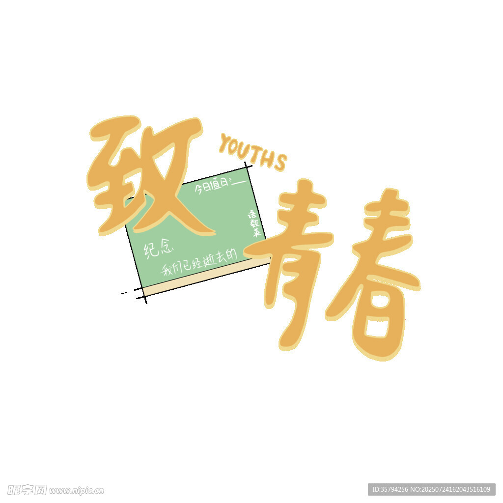 致青春旅行主题艺术字