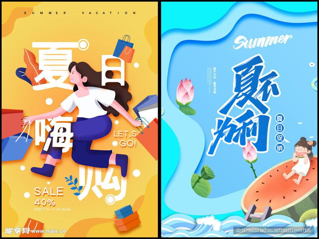 夏日海报设计