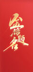 红色背景上的金色书法字体