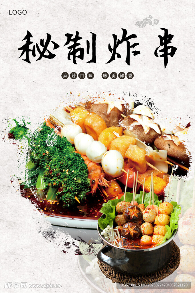 炸串