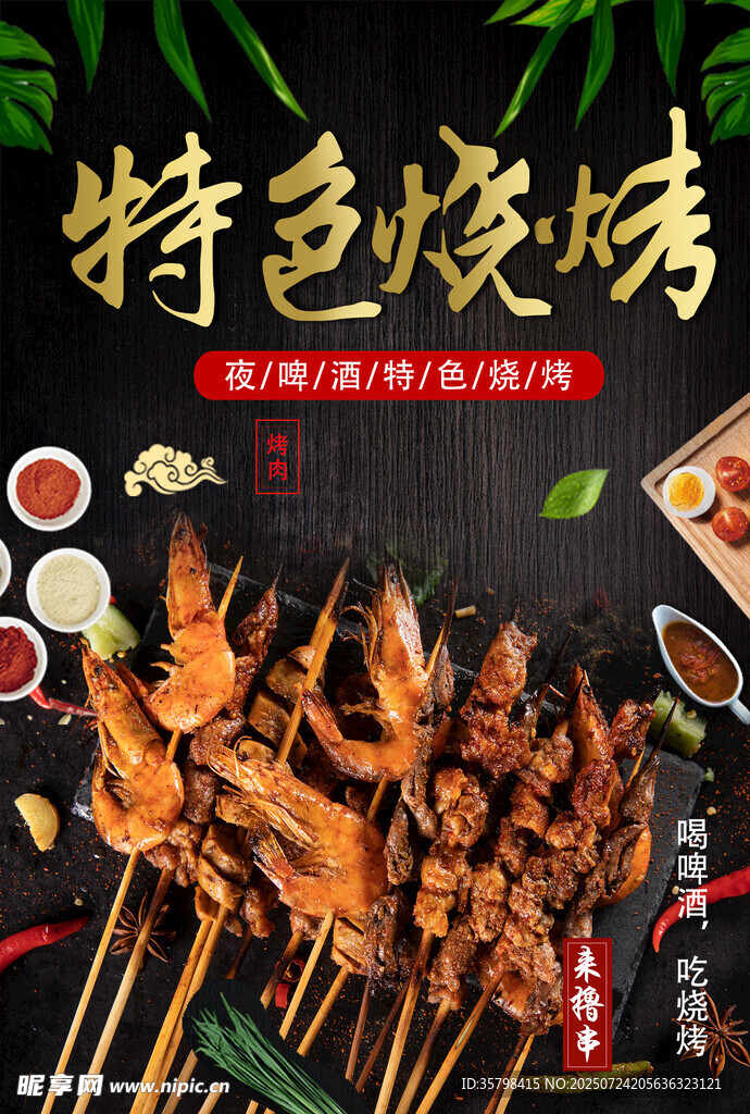 烧烤 