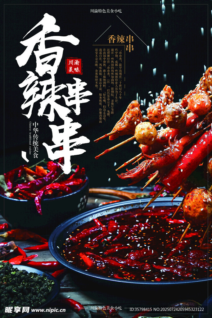 香辣串串