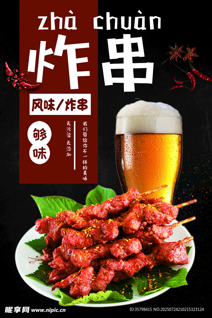  炸串海报 