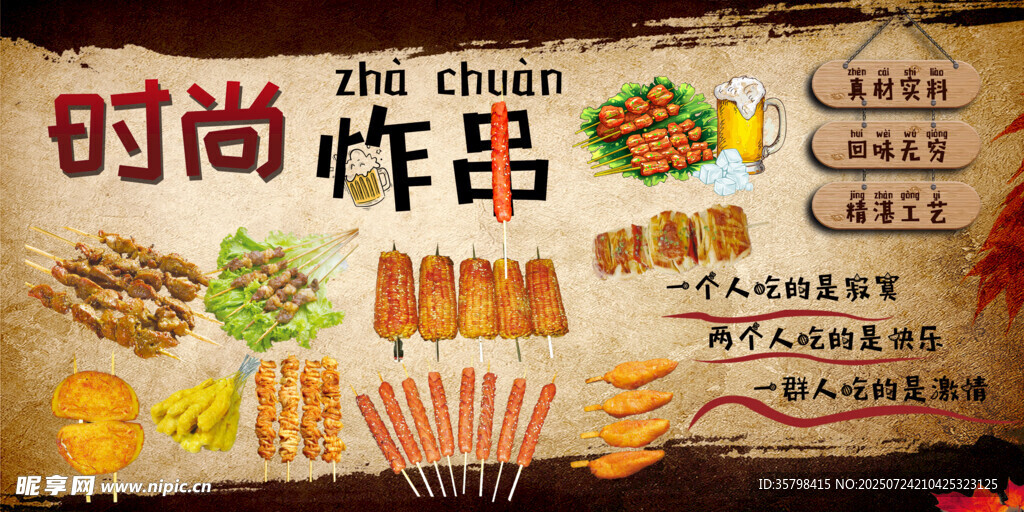 炸串