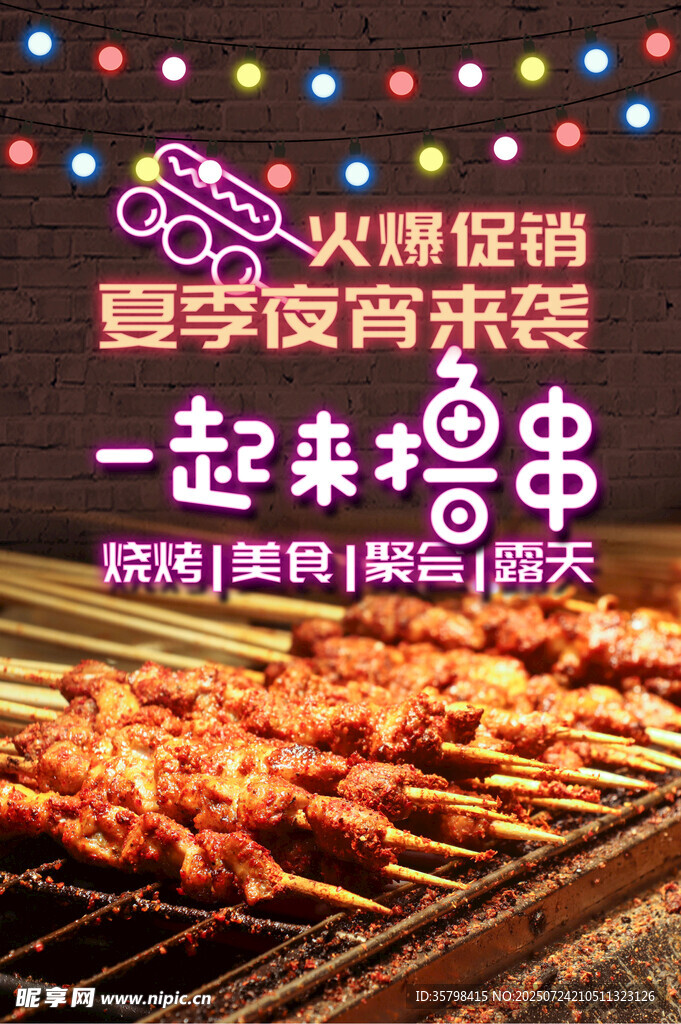 烧烤 