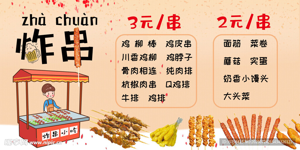 炸串