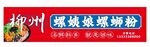 柳州螺蛳粉宣传招牌