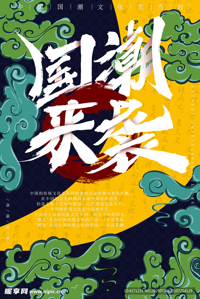 国潮来袭海报设计