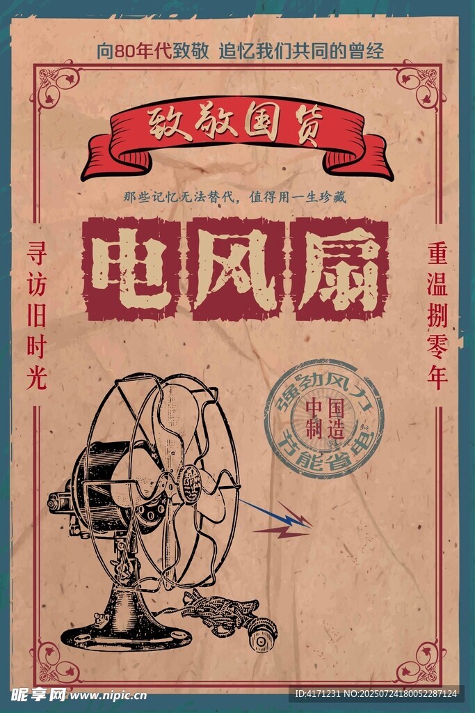 复古风格电风扇宣传海报