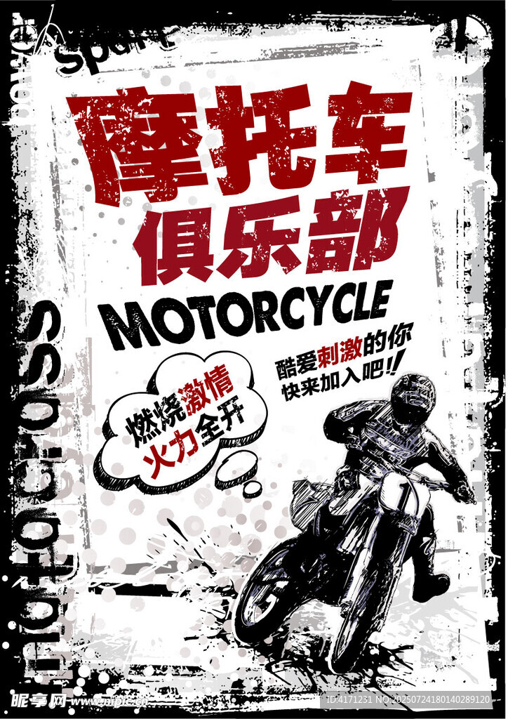摩托车俱乐部宣传海报