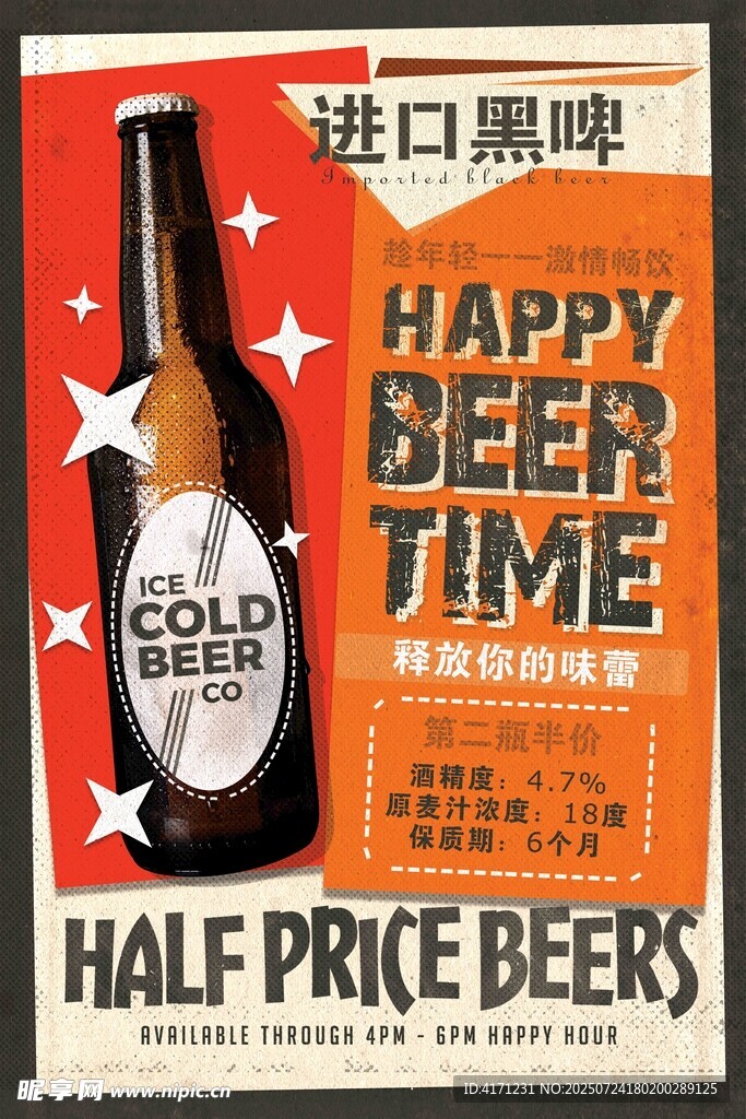 进口黑啤促销欢乐时光