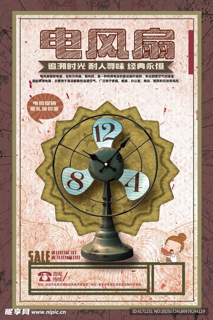 复古风格电风扇宣传海报