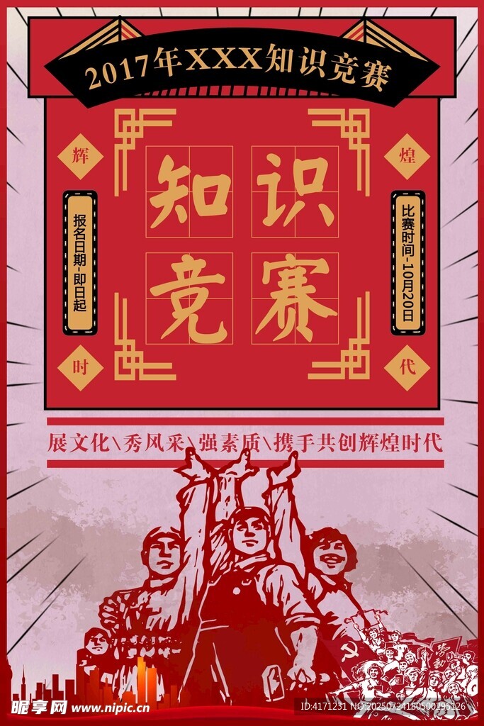 知识竞赛活动宣传海报