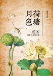 荷塘月色下的清雅荷花