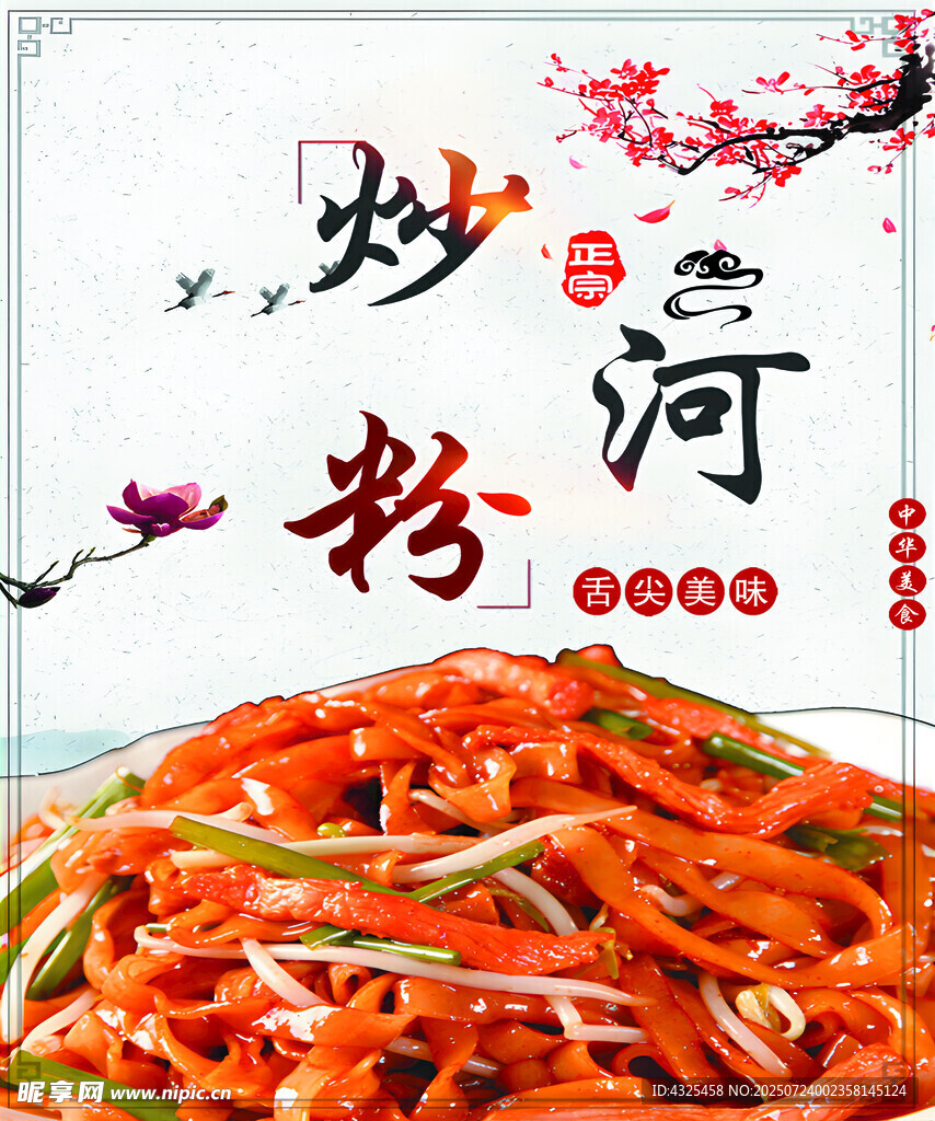 炒河粉
