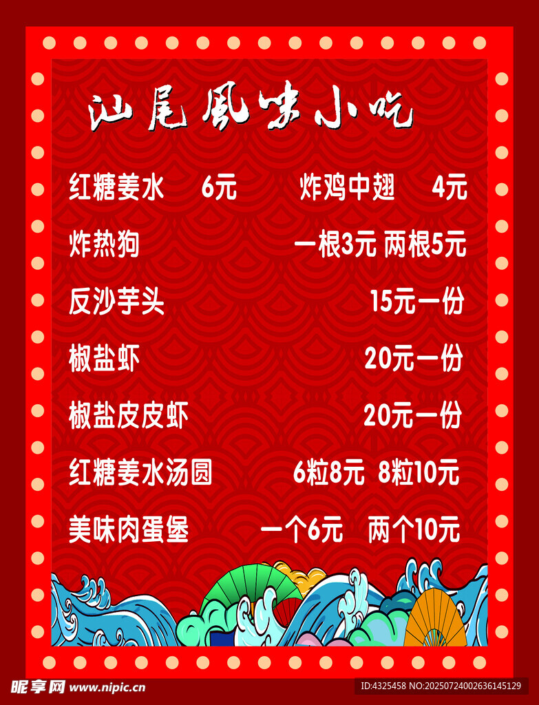 汕尾风味小吃价目表