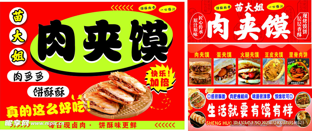 美味肉夹馍宣传海报 