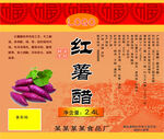 红薯醋