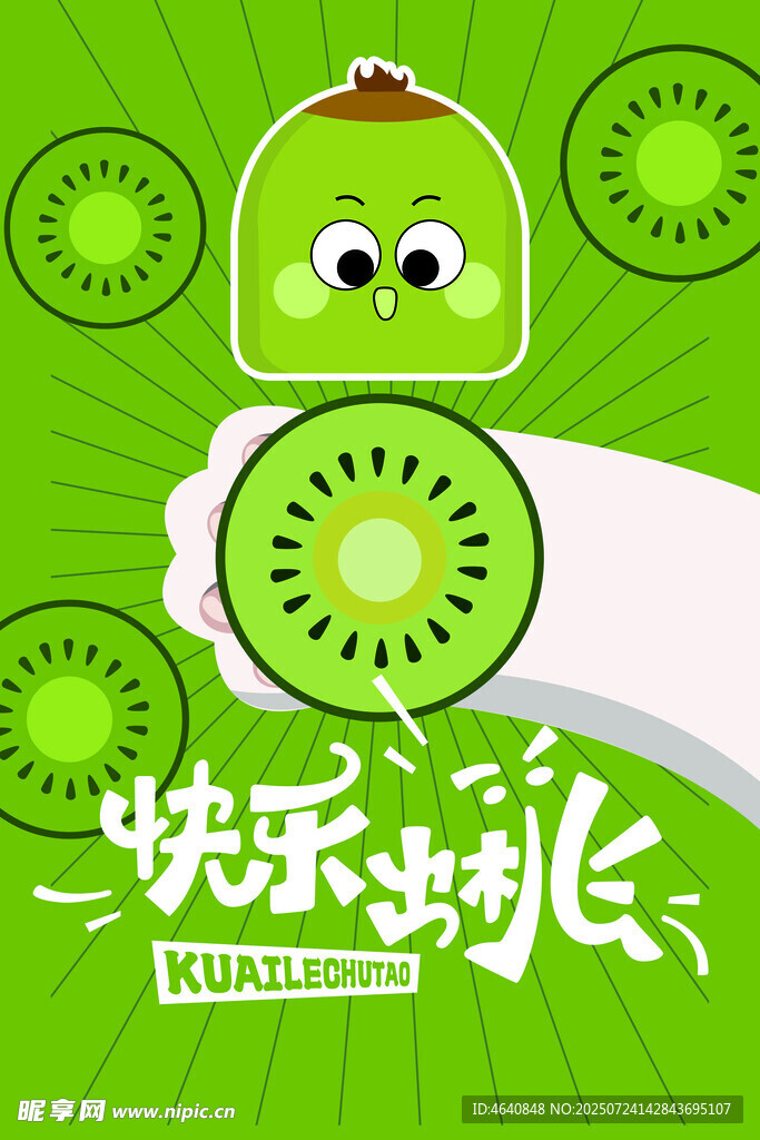 快乐成长猕猴桃卡通形象