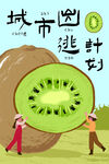 城市逃离计划之奇异果之旅