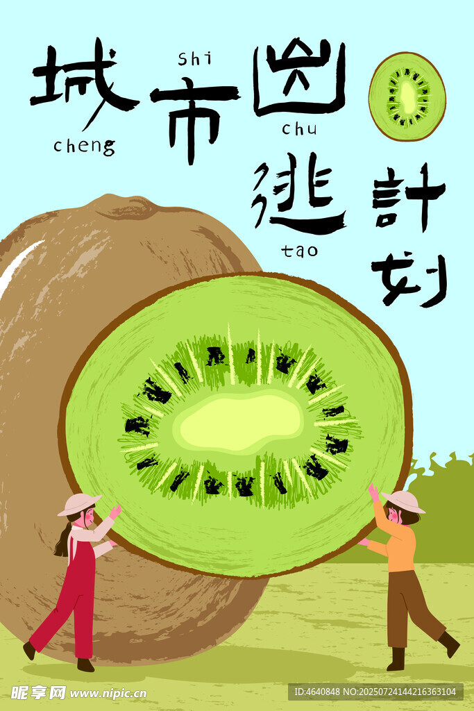 城市逃离计划之奇异果之旅