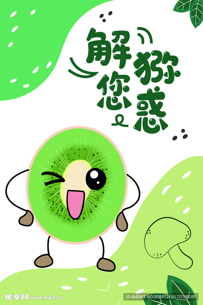 猕猴桃解惑卡通形象