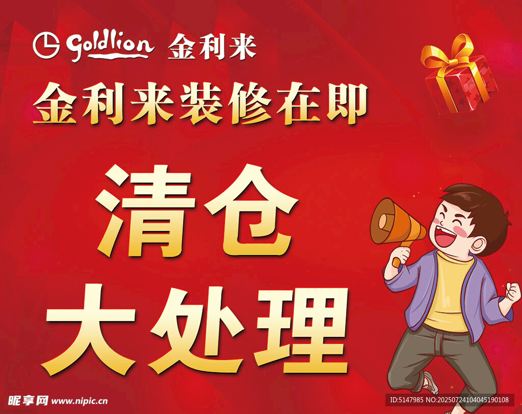 金利来装修清仓大处理