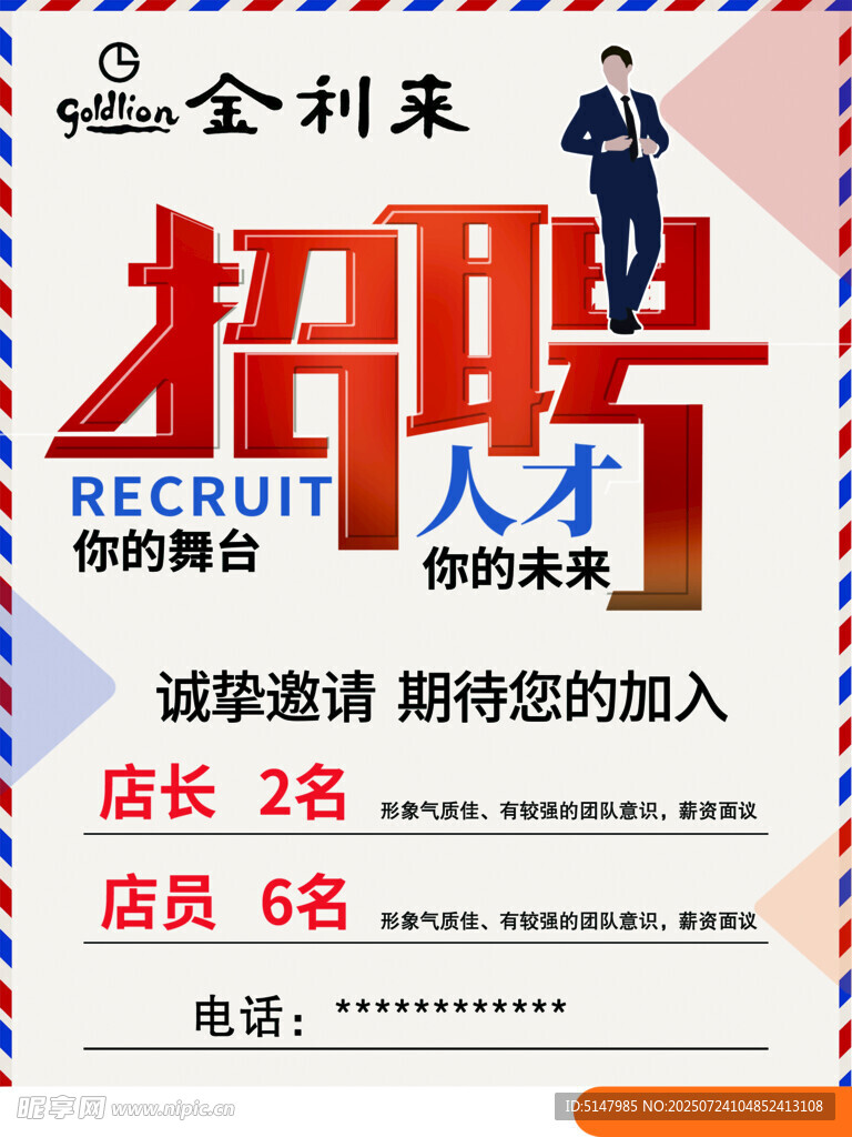企业招聘人才海报展示
