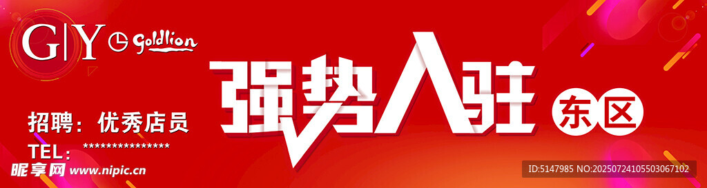 强势入驻海报