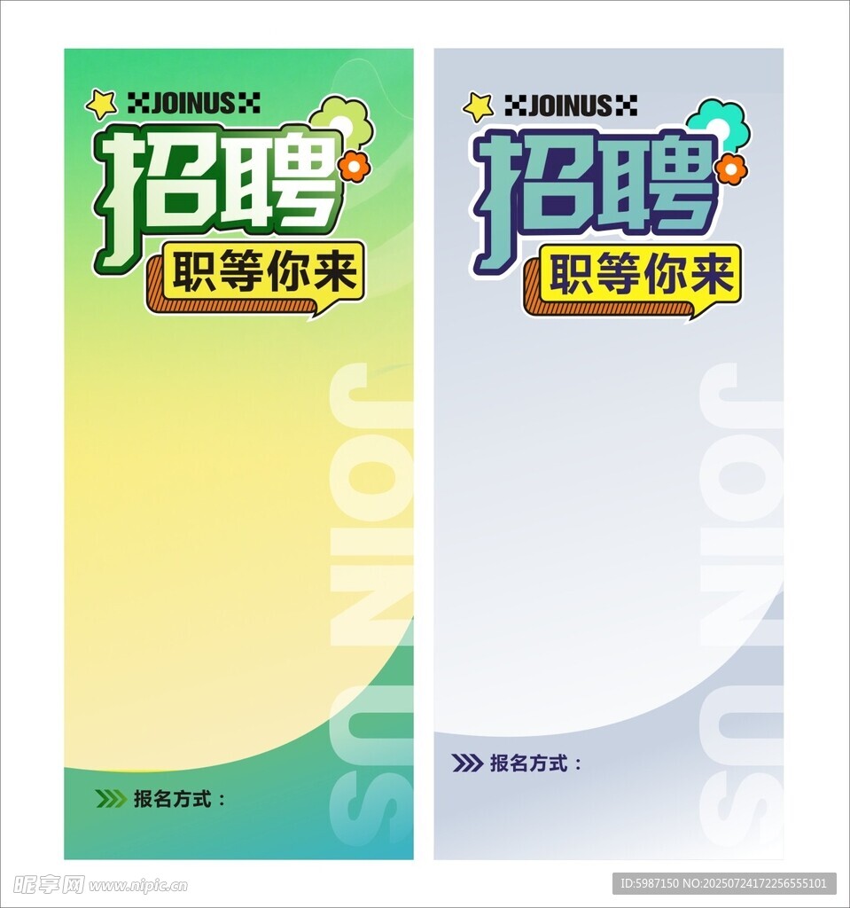 招聘海报设计模板