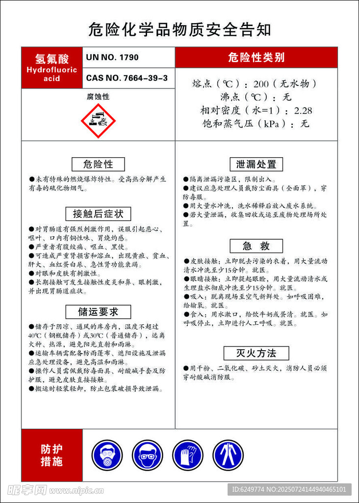危险化学品物质安全告知