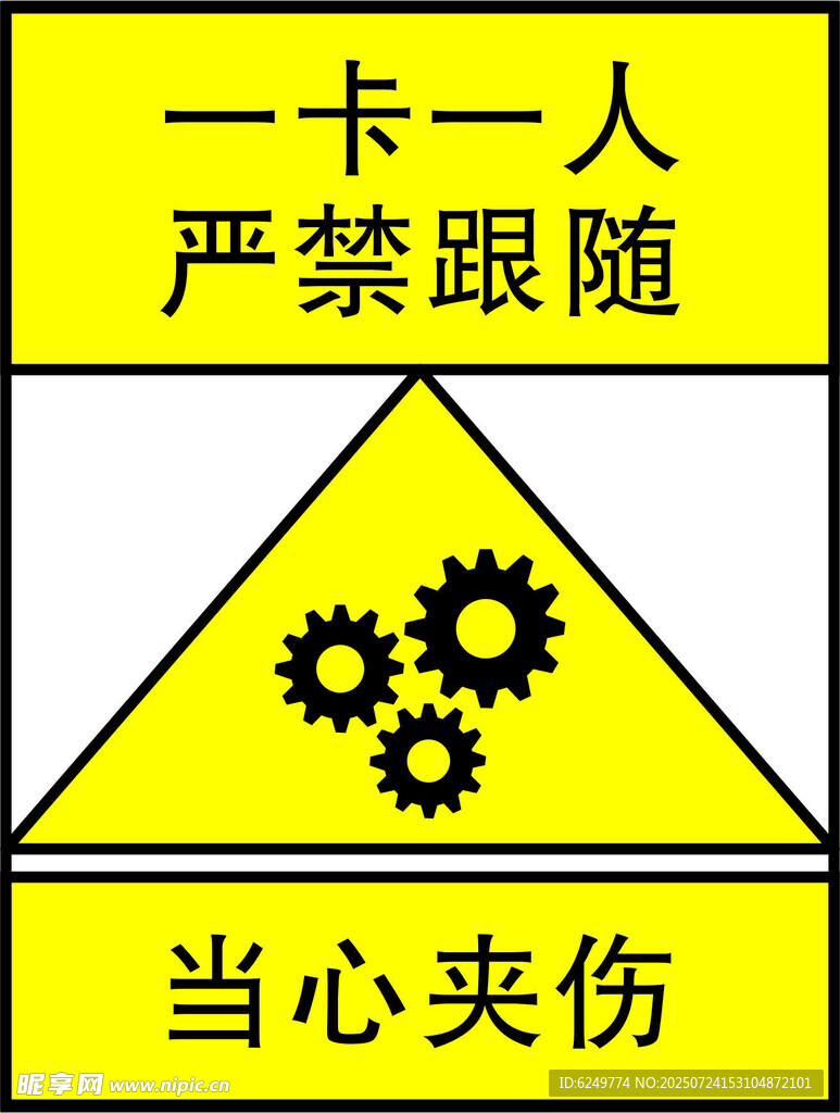 一卡一人 严禁跟随