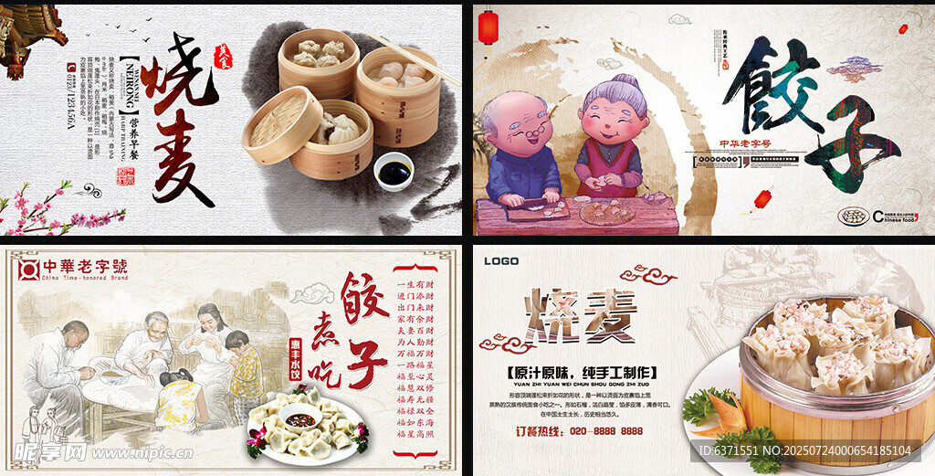 水饺馆展板
