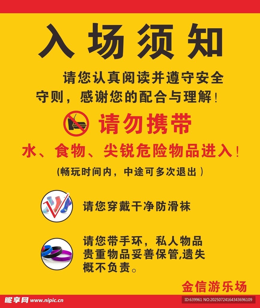游乐园入场须知